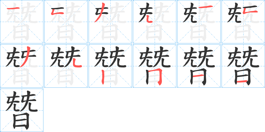 朁字筆畫(huà)寫(xiě)法