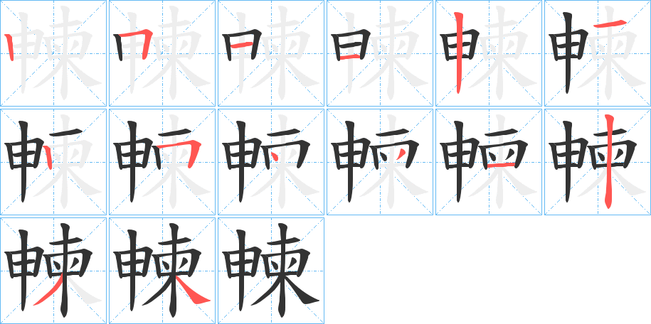 朄字筆畫(huà)寫(xiě)法