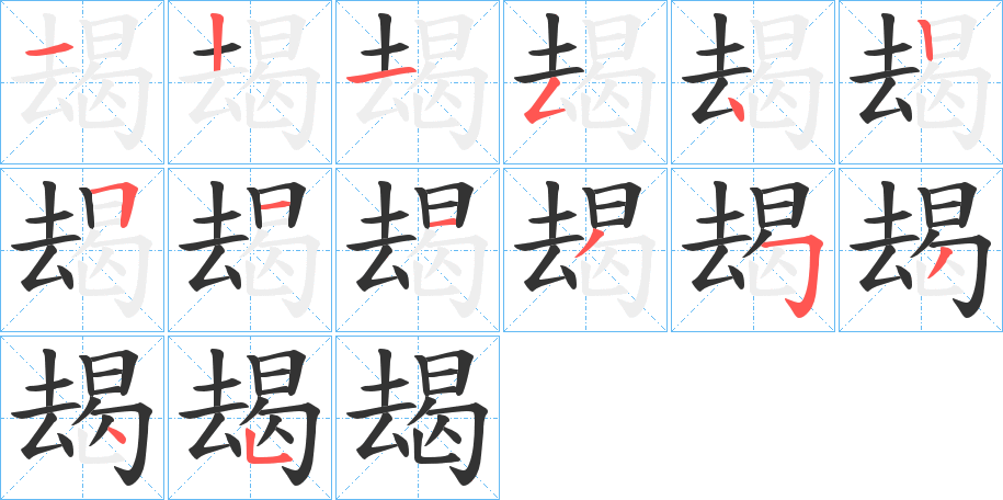朅字筆畫(huà)寫(xiě)法
