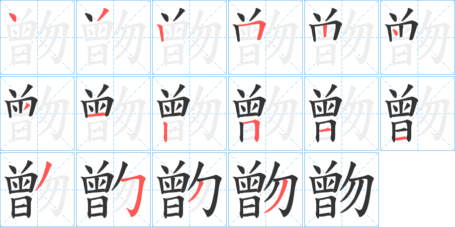 朆字筆畫寫法