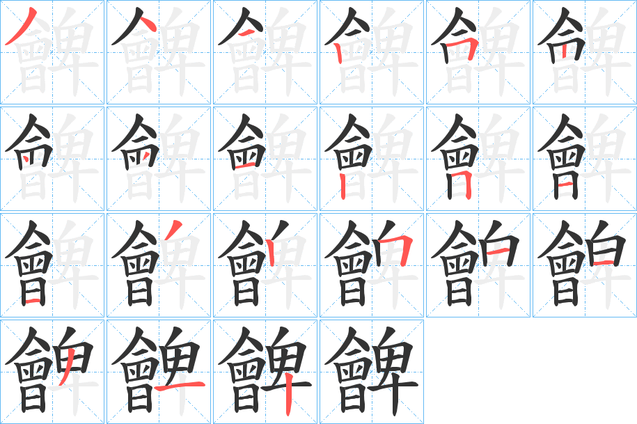 朇字筆畫寫法