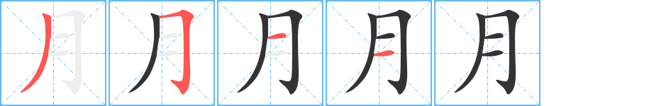 月字筆畫寫法