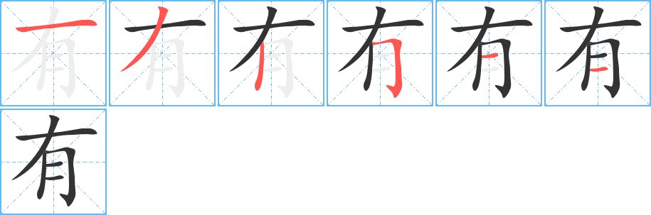 有字筆畫寫法