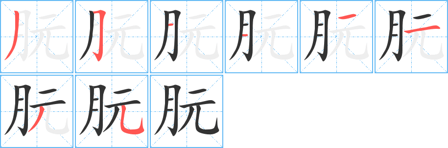 朊字筆畫寫法