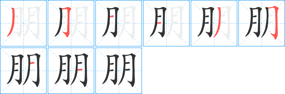 朋字筆畫(huà)寫(xiě)法