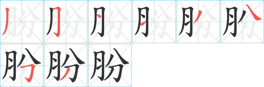 朌字筆畫寫法