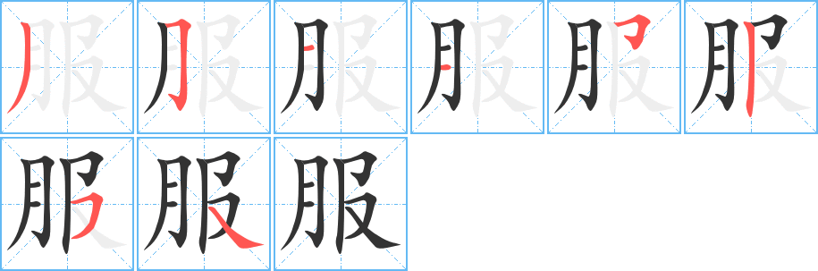 服字筆畫寫法