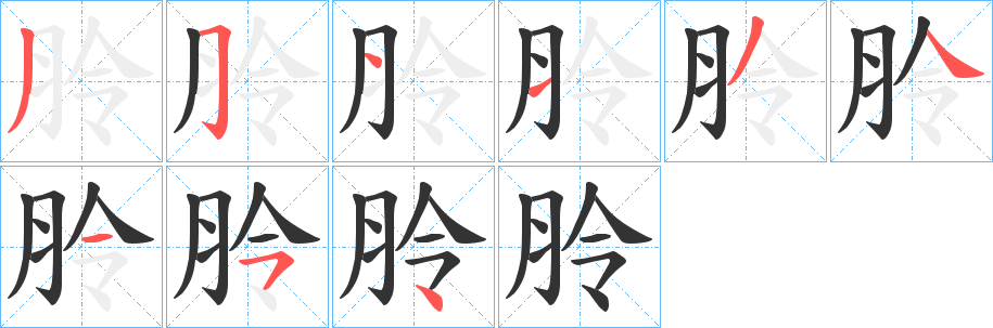 朎字筆畫寫法