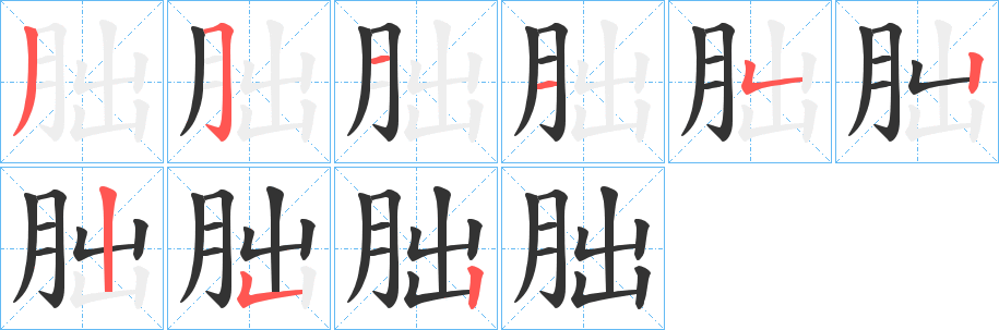 朏字筆畫寫法