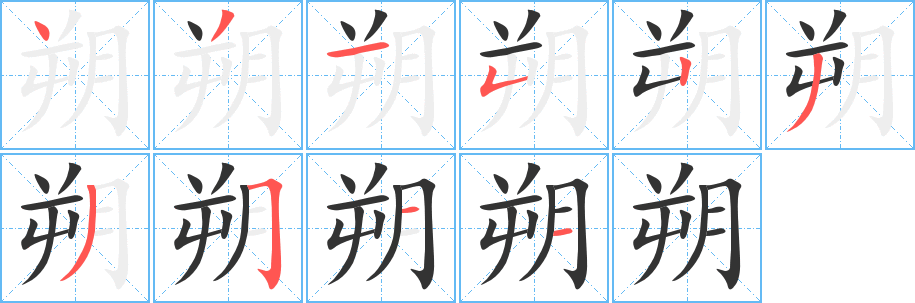 朔字筆畫寫法