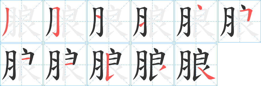 朖字筆畫寫法