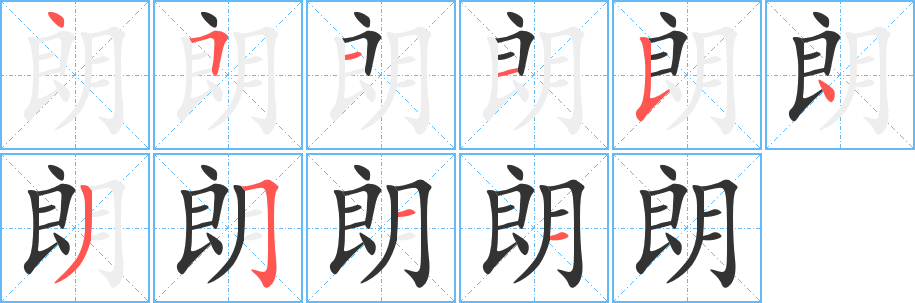 朗字筆畫(huà)寫(xiě)法