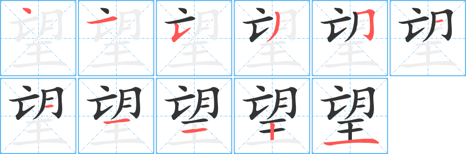 望字筆畫寫法
