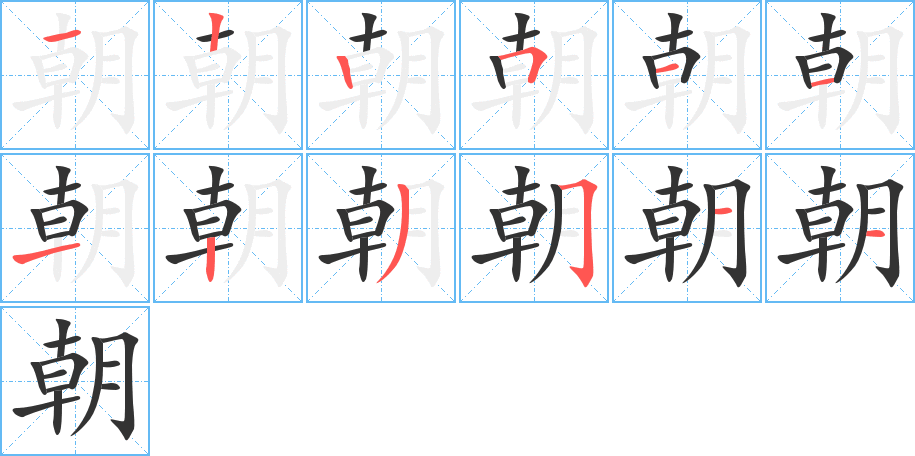 朝字筆畫寫法