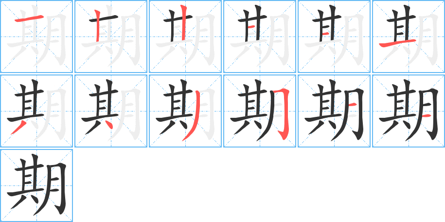 期字筆畫寫法