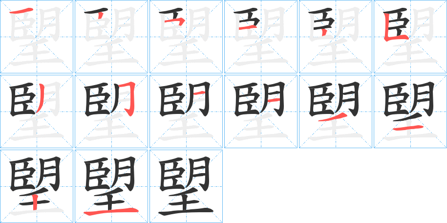 朢字筆畫寫法