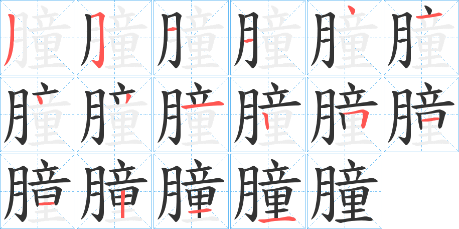 朣字筆畫寫法