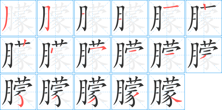 朦字筆畫寫法