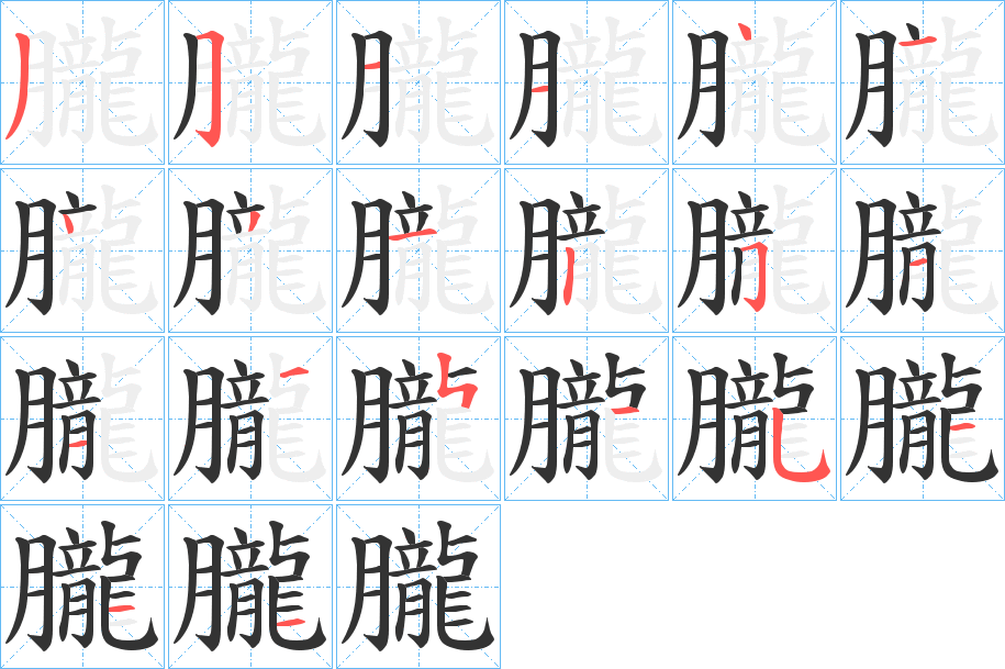 朧字筆畫寫法