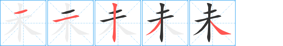 未字筆畫寫法