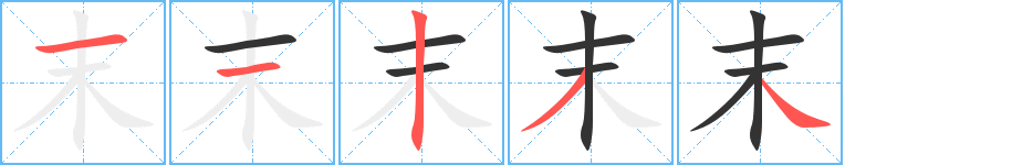 末字筆畫寫法