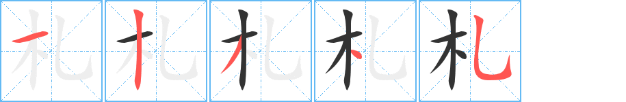 札字筆畫寫法