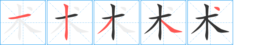 術(shù)字筆畫(huà)寫(xiě)法