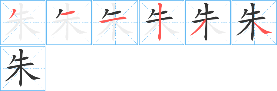 朱字筆畫寫法