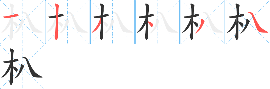 朳字筆畫寫法