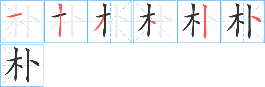 樸字筆畫寫法