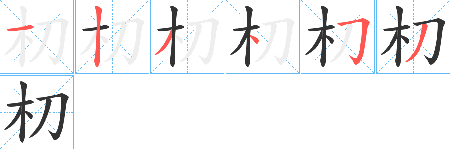 朷字筆畫寫法
