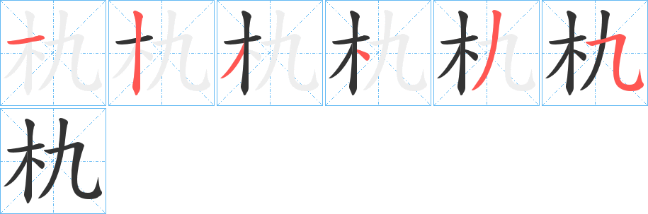 朹字筆畫寫法