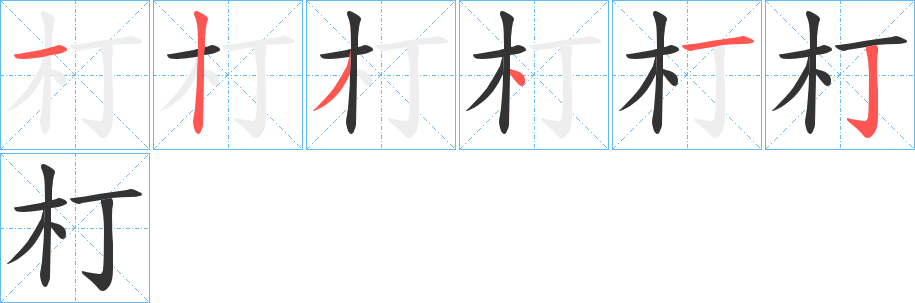 朾字筆畫(huà)寫(xiě)法