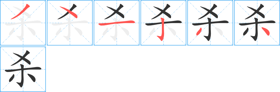 殺字筆畫寫法