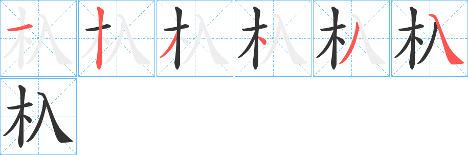 杁字筆畫(huà)寫(xiě)法