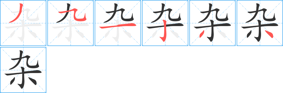 雜字筆畫(huà)寫(xiě)法