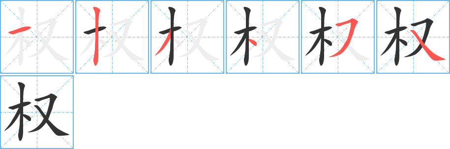 權字筆畫寫法