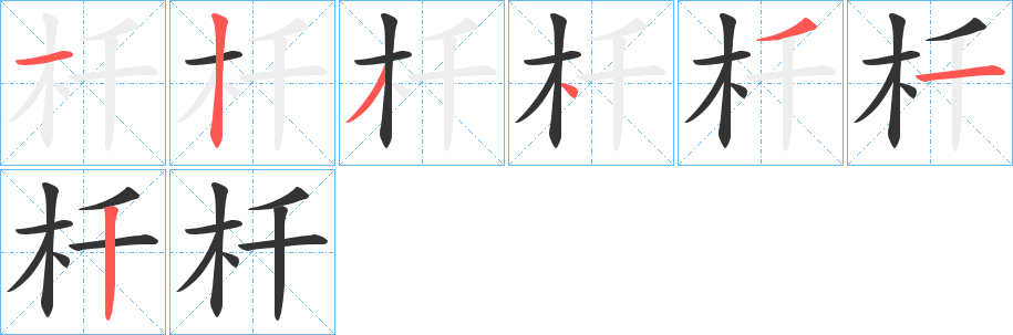 杄字筆畫(huà)寫(xiě)法