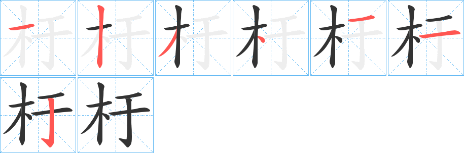 杅字筆畫寫法