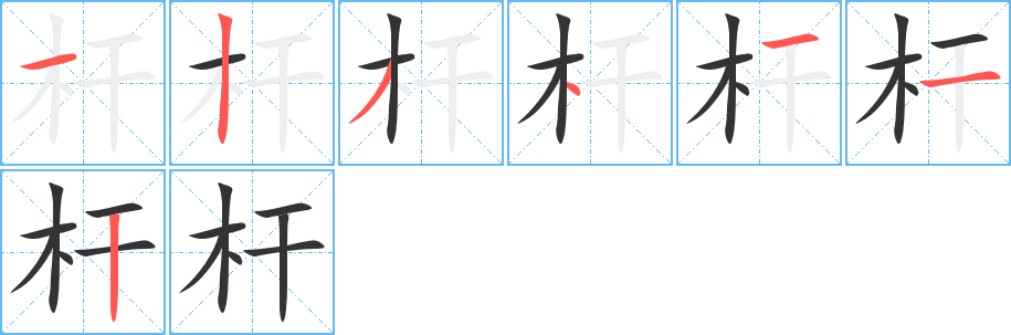 桿字筆畫寫法