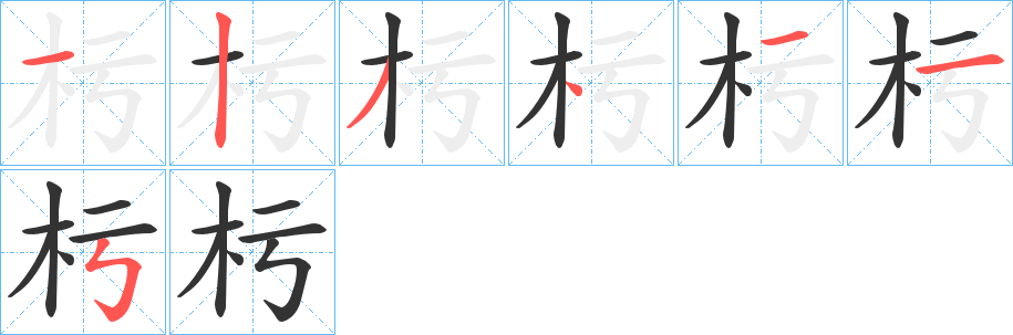 杇字筆畫寫法