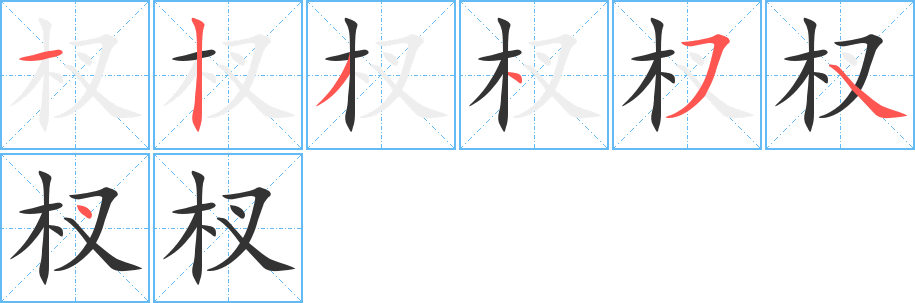杈字筆畫寫法