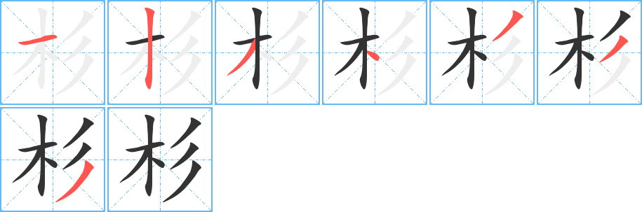 杉字筆畫(huà)寫(xiě)法