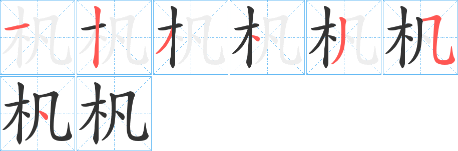 杋字筆畫寫法