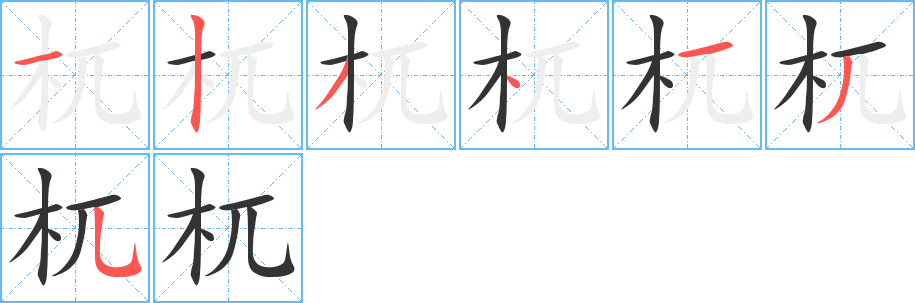 杌字筆畫寫法