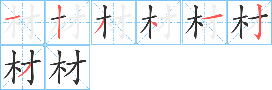 材字筆畫寫法