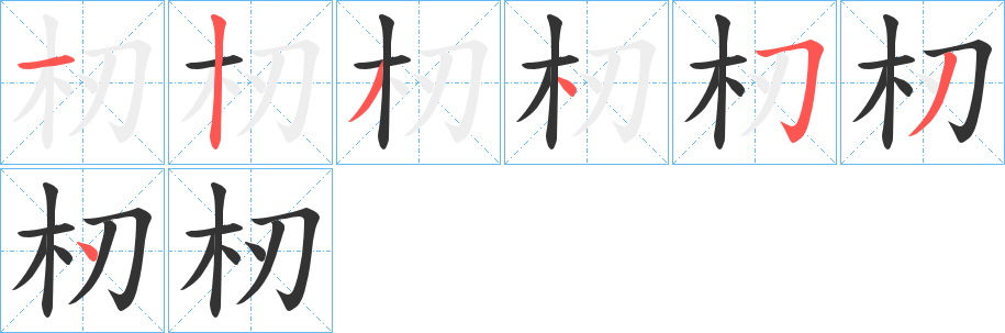 杒字筆畫寫法
