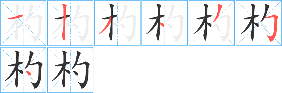 杓字筆畫寫法