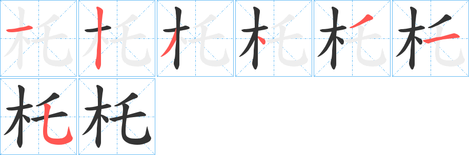 杔字筆畫寫法