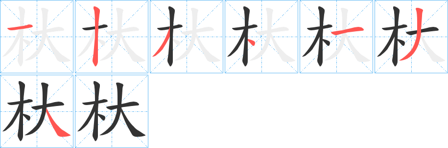 杕字筆畫寫法